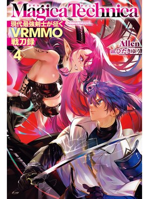 cover image of マギカテクニカ～現代最強剣士が征くVRMMO戦刀録～ 4